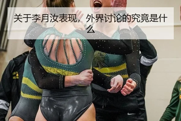 guan-yu-li-yue-ru-biao-xian-wai-jie-tao-lun-de-jiu-jing-shi-shen-me-2-103.jpg