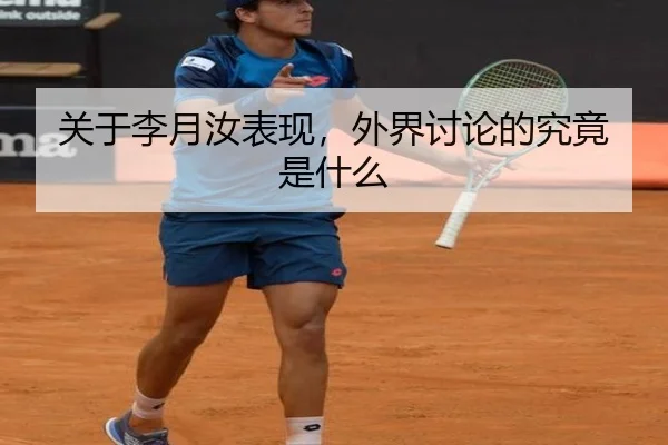 关于李月汝表现，外界讨论的究竟是什么