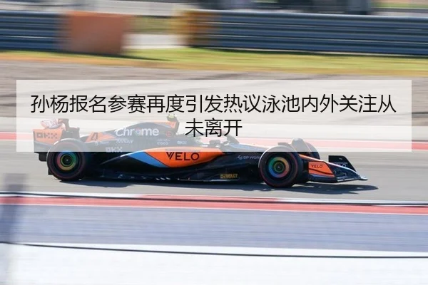 sun-yang-bao-ming-can-sai-zai-du-yin-fa-re-yi-yong-chi-nei-wai-guan-zhu-cong-wei-li-kai-2-937.jpg
